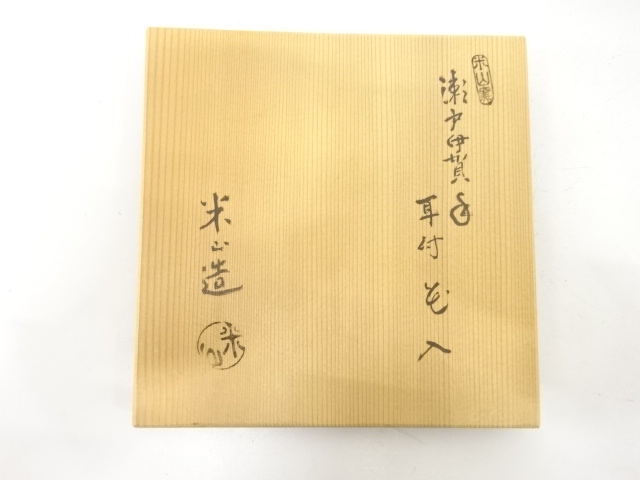  米山章臣造　瀬戸伊賀手　耳付花入